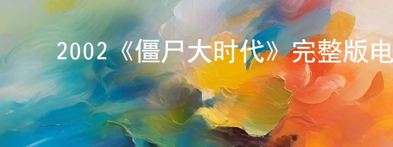 曾纪霖的动漫综艺大全,2002《僵尸大时代》完整版电影/在线观看/百度云-美剧天堂